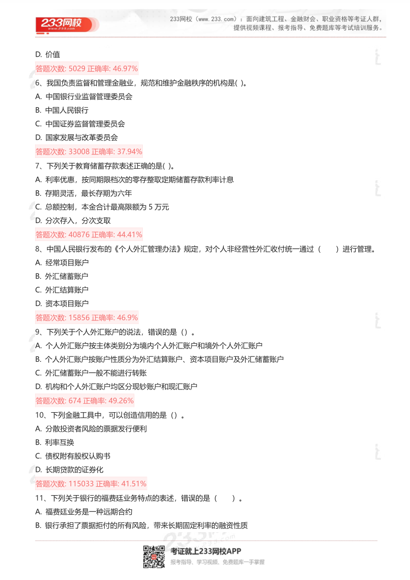 2025年银行从业《初级法律法规》超级易错题100题.pdf-图片3