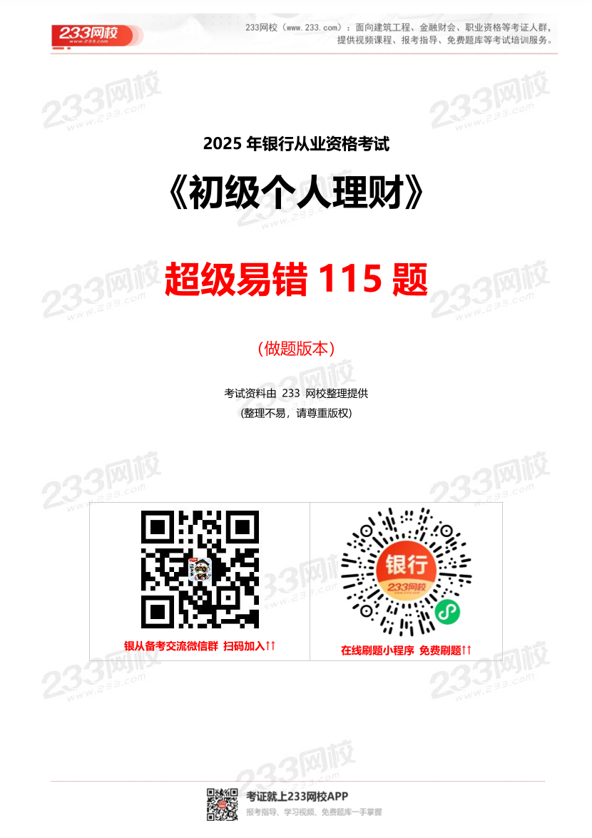 2025年银行从业《初级个人理财》超级易错题115题.pdf-图片1