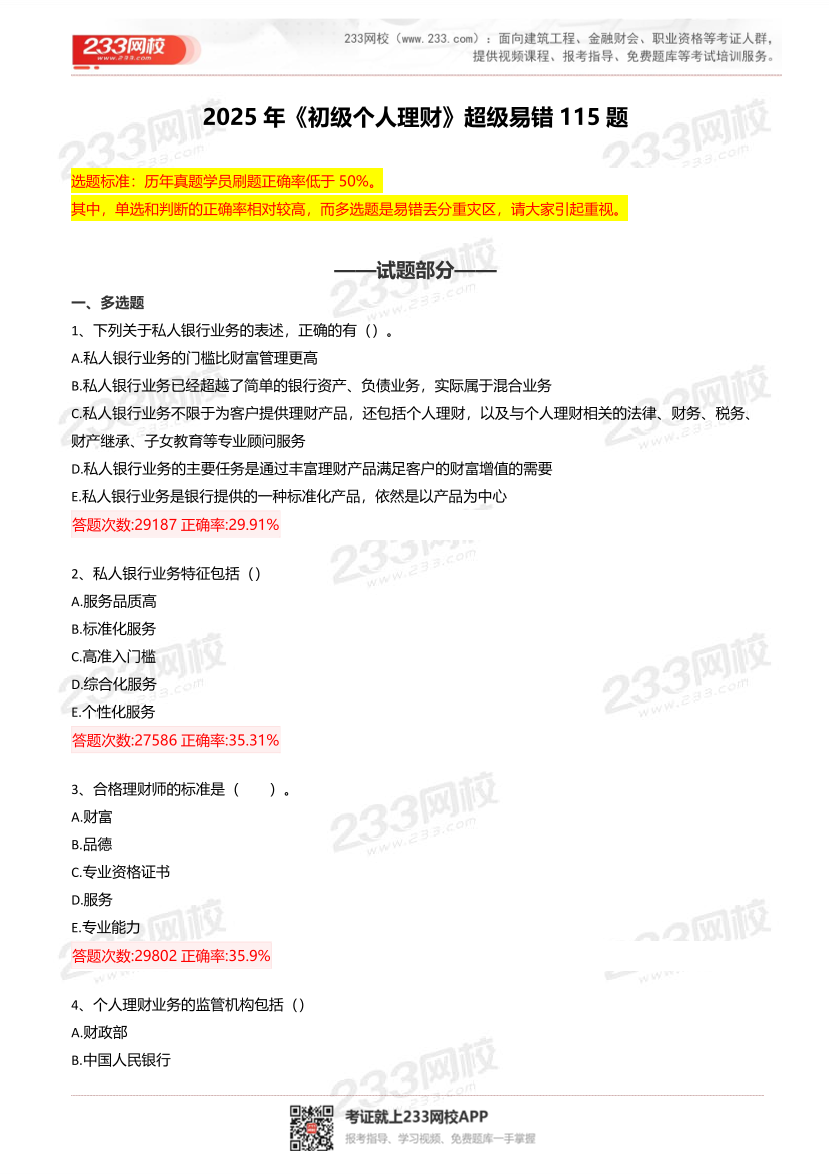 2025年银行从业《初级个人理财》超级易错题115题.pdf-图片2