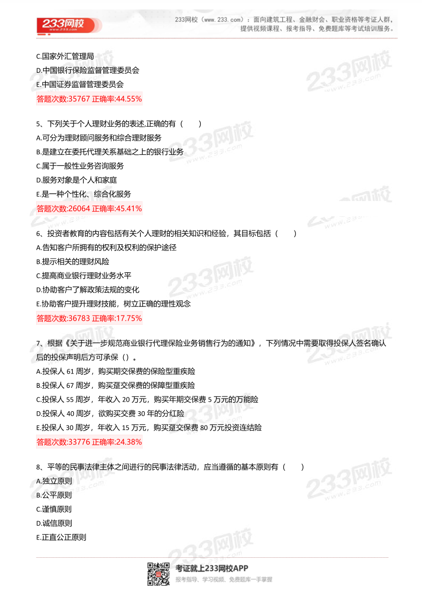 2025年银行从业《初级个人理财》超级易错题115题.pdf-图片3