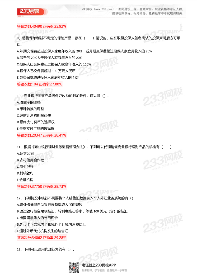2025年银行从业《初级个人理财》超级易错题115题.pdf-图片4