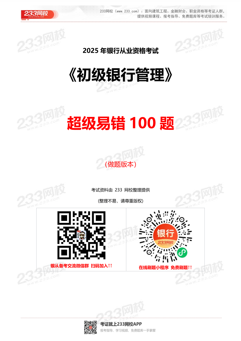 2025年银行从业《初级银行管理》超级易错题100题.pdf-图片1