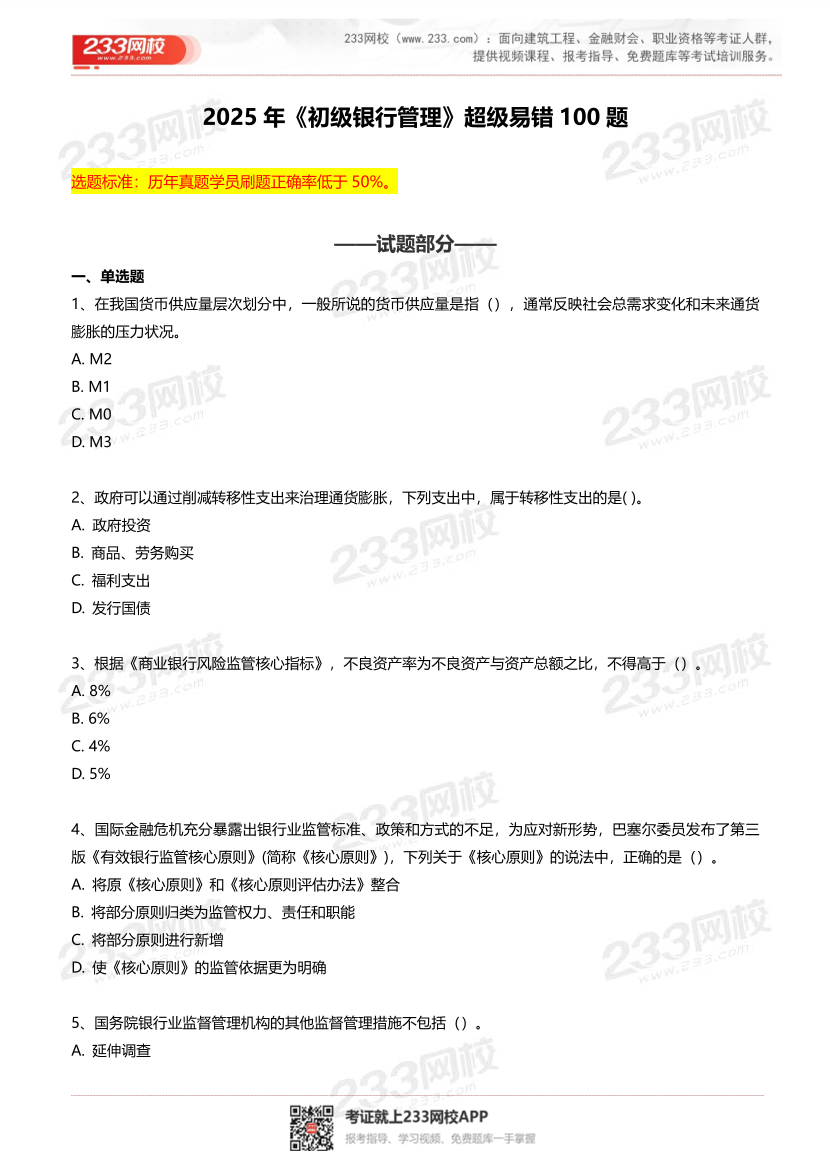 2025年银行从业《初级银行管理》超级易错题100题.pdf-图片2