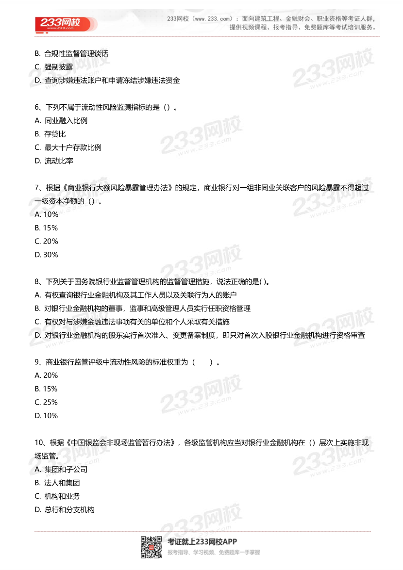 2025年银行从业《初级银行管理》超级易错题100题.pdf-图片3