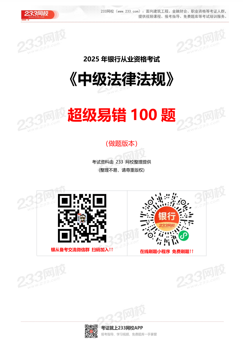 2025年银行从业《中级法律法规》超级易错题100题.pdf-图片1