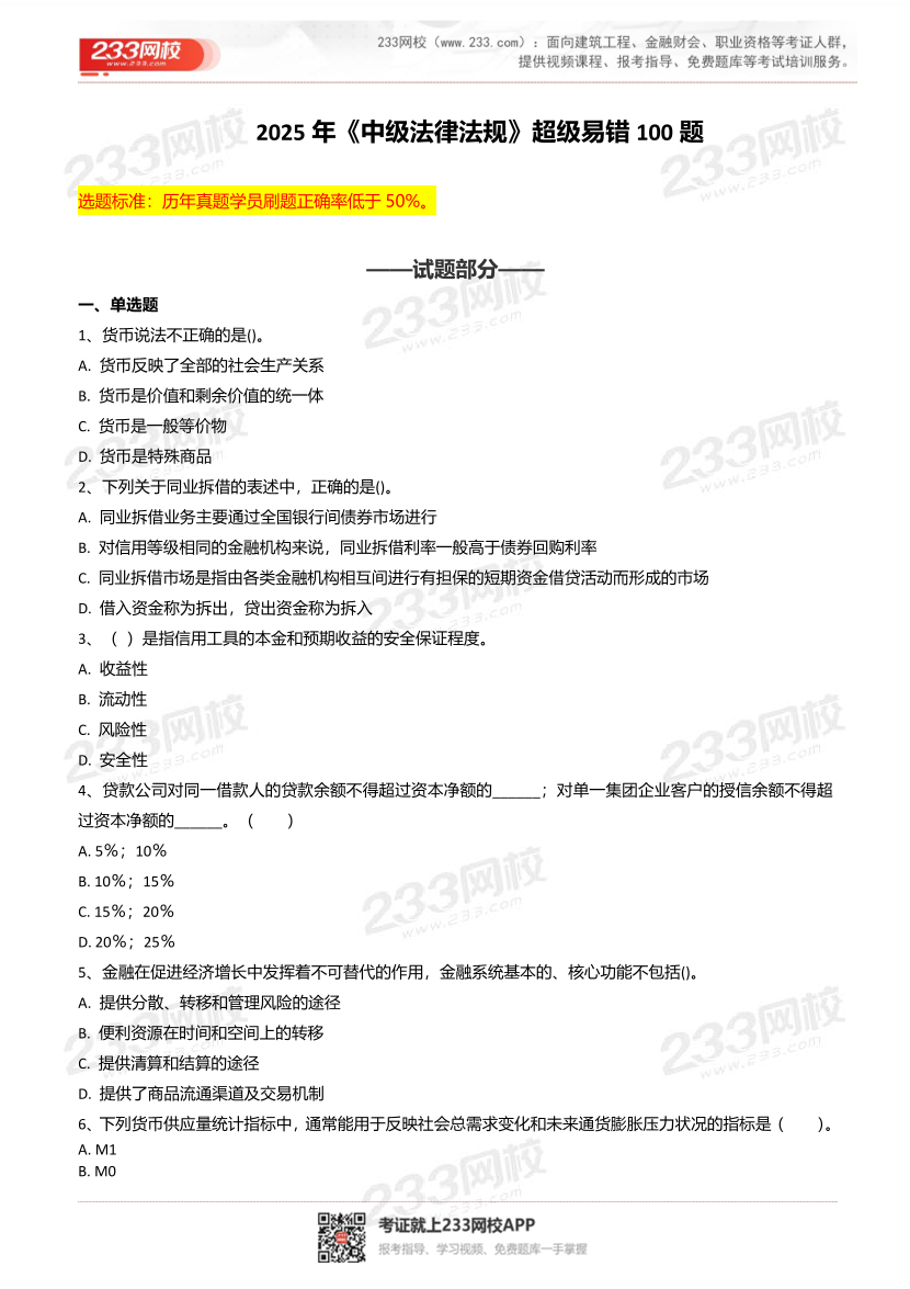 2025年银行从业《中级法律法规》超级易错题100题.pdf-图片2
