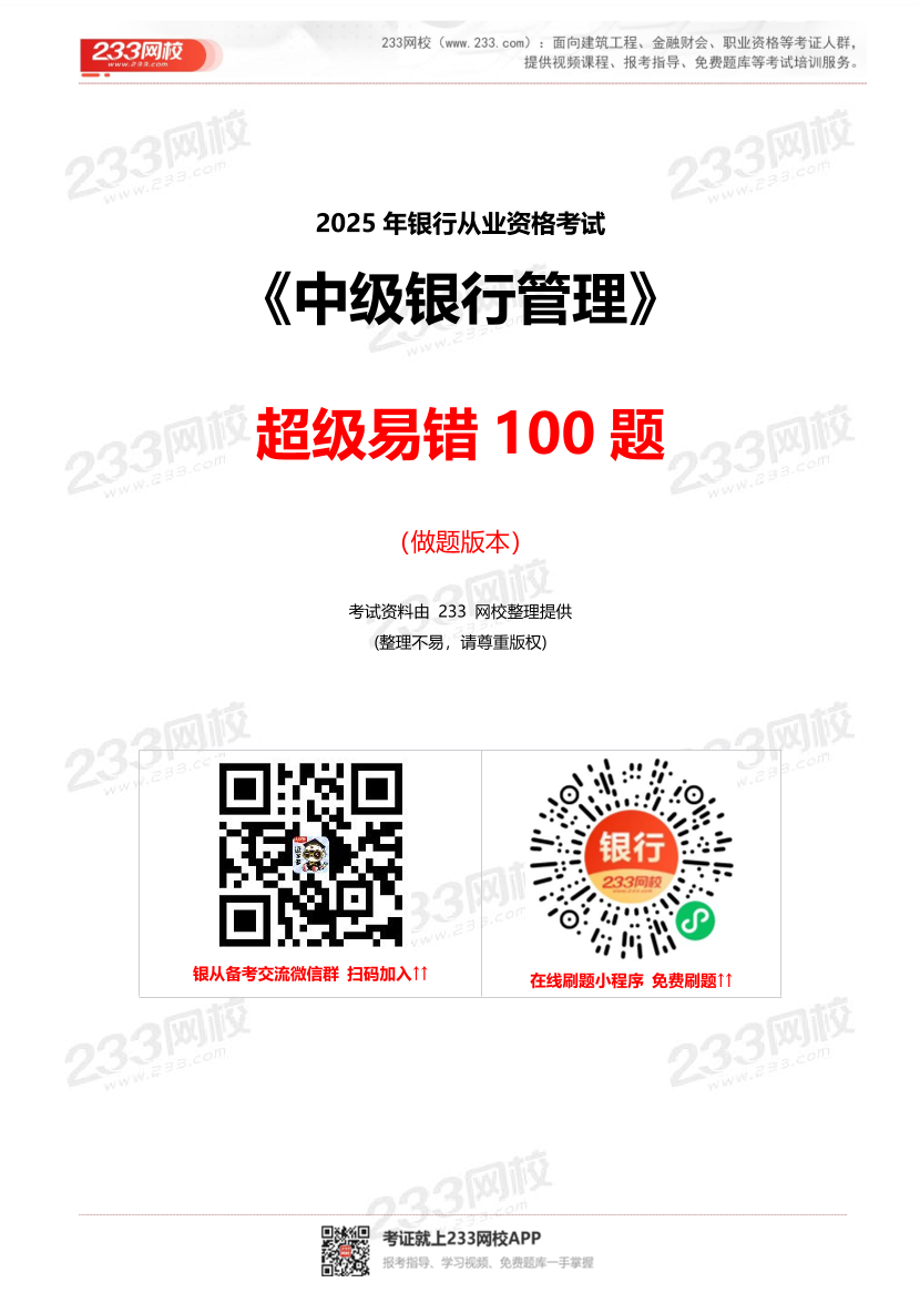 2025年银行从业《中级银行管理》超级易错题100题.pdf-图片1