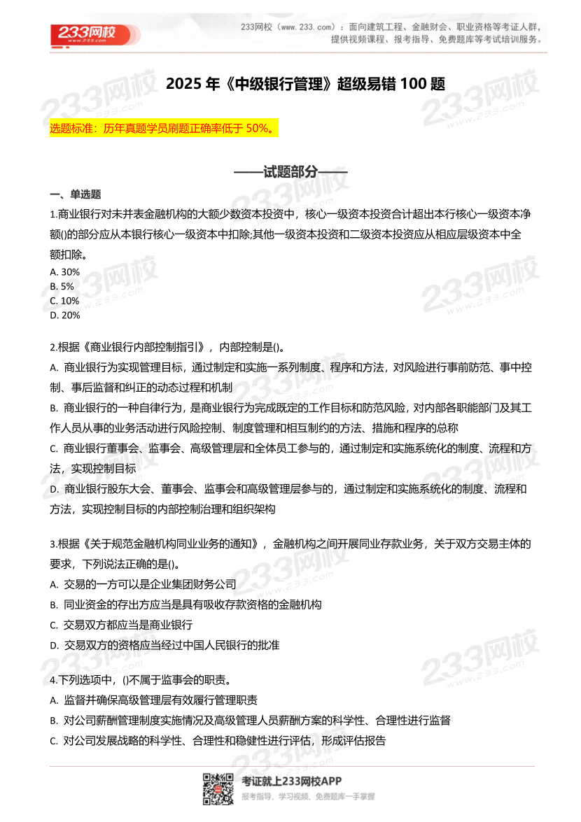 2025年银行从业《中级银行管理》超级易错题100题.pdf-图片2