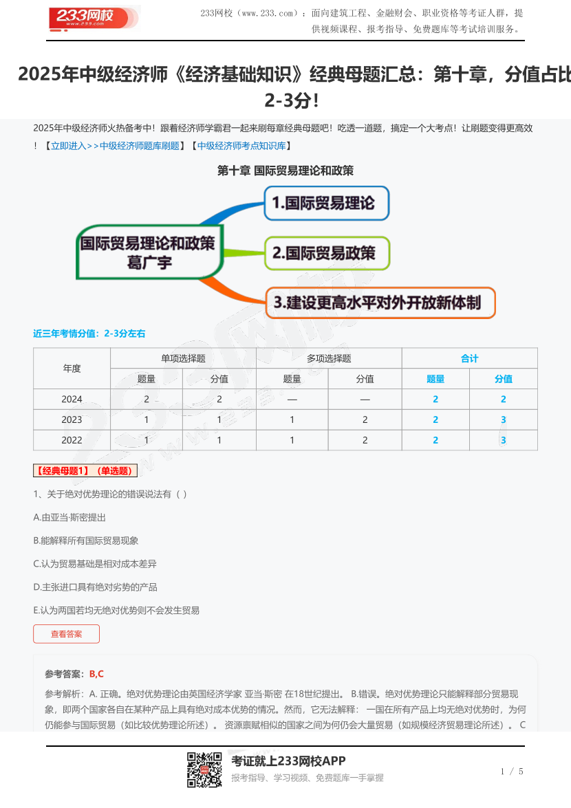 2025年中级经济师《经济基础知识》经典母题汇总：第十章，分值占比2-3分！.pdf-图片1