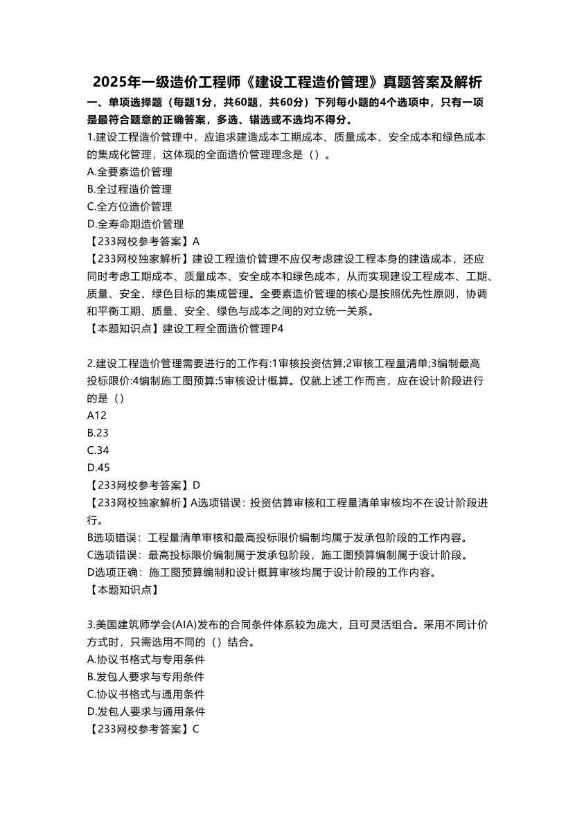 2025年一级造价工程师《建设工程造价管理》真题及答案解析.pdf-图片1