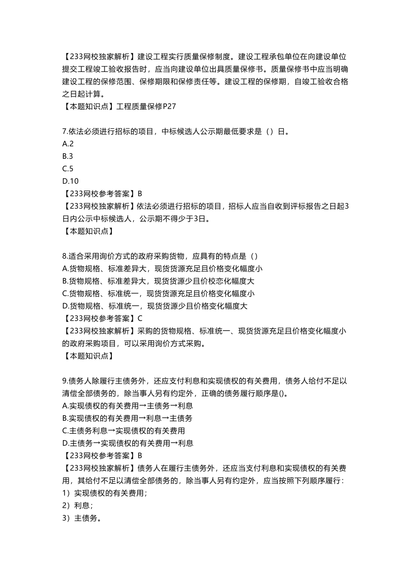 2025年一级造价工程师《建设工程造价管理》真题及答案解析.pdf-图片3