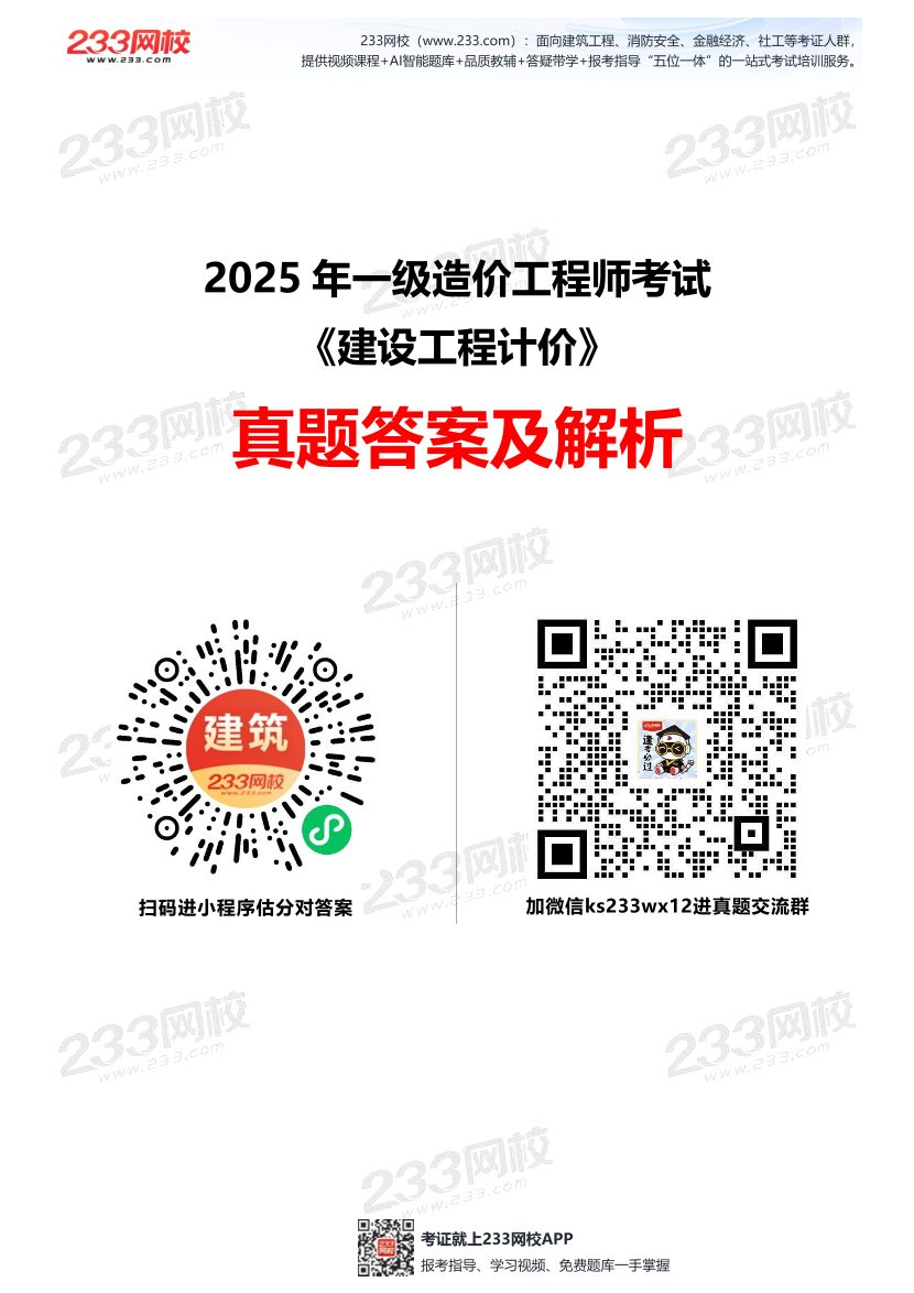 2025年一级造价工程师《建设工程计价》真题及答案解析.pdf-图片1