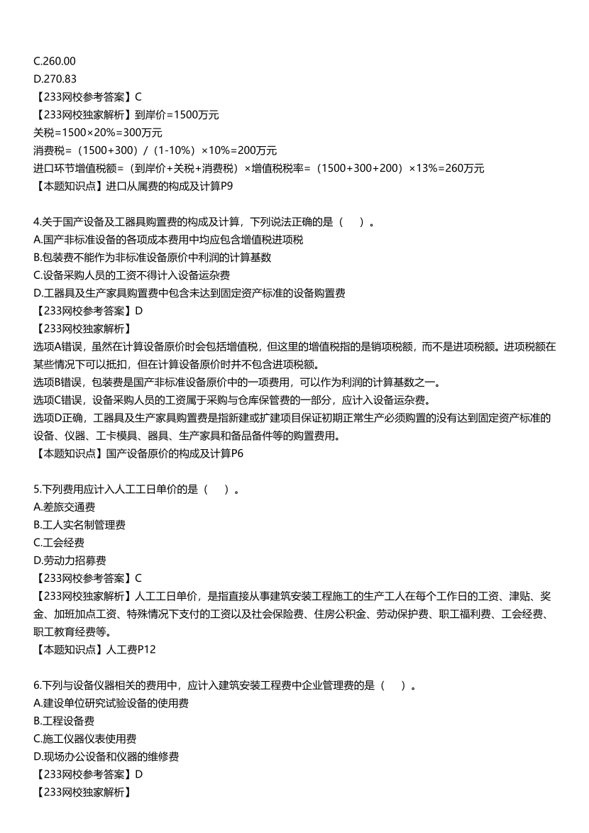 2025年一级造价工程师《建设工程计价》真题及答案解析.pdf-图片2