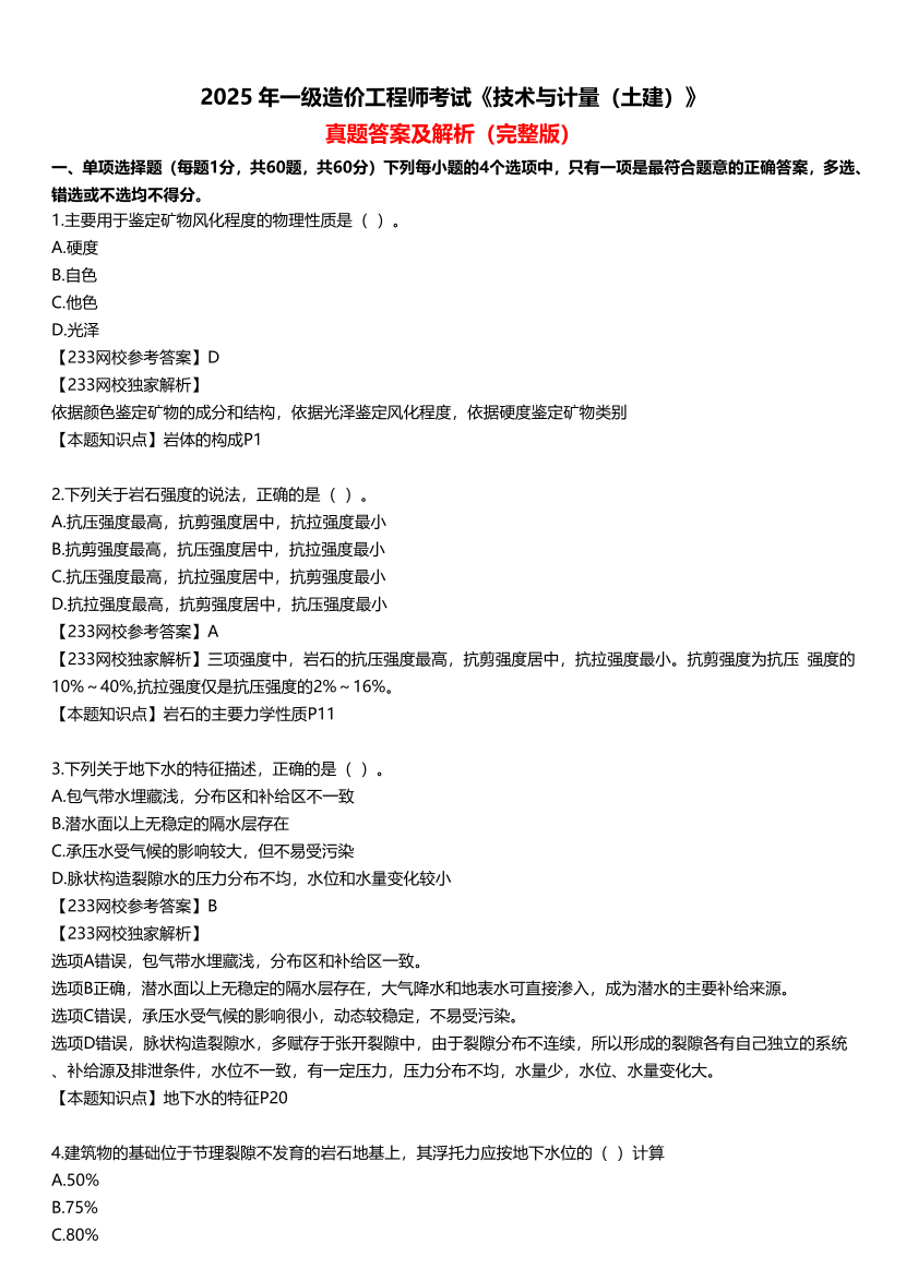 2025年一级造价工程师《技术与计量(土建)》真题及答案解析.pdf-图片1