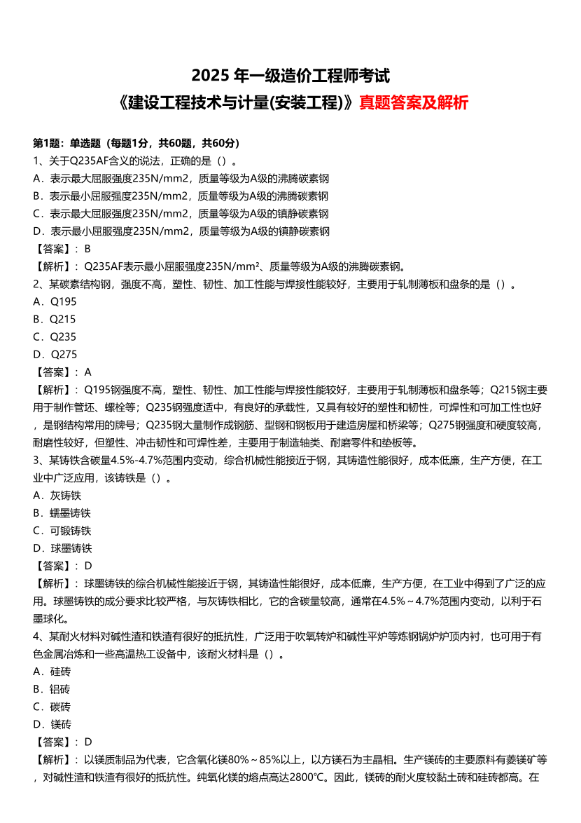2025年一级造价工程师《技术与计量(安装)》真题及答案解析(非完整版).pdf-图片1