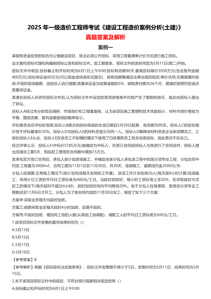 2025年一级造价工程师《案例分析(土建/安装)》真题及答案解析.pdf-图片1