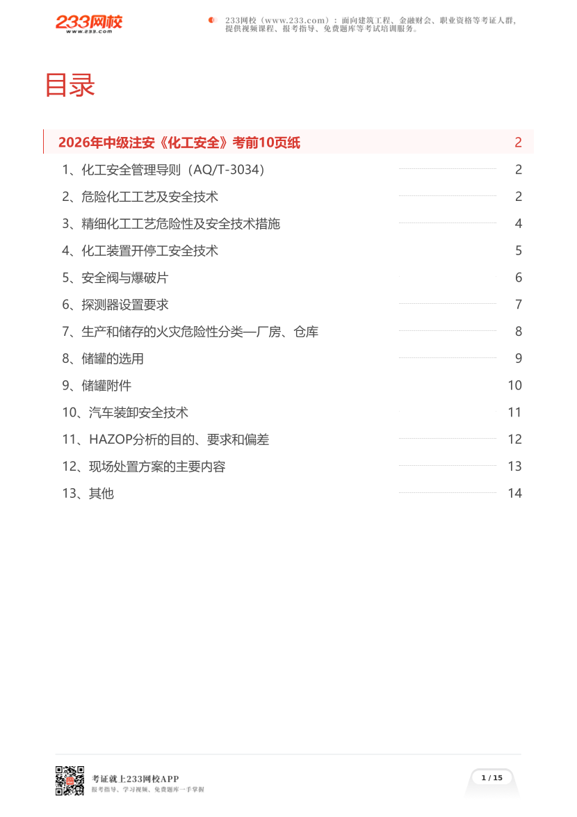 2026年中级注安《化工安全》考前10页纸.pdf-图片1