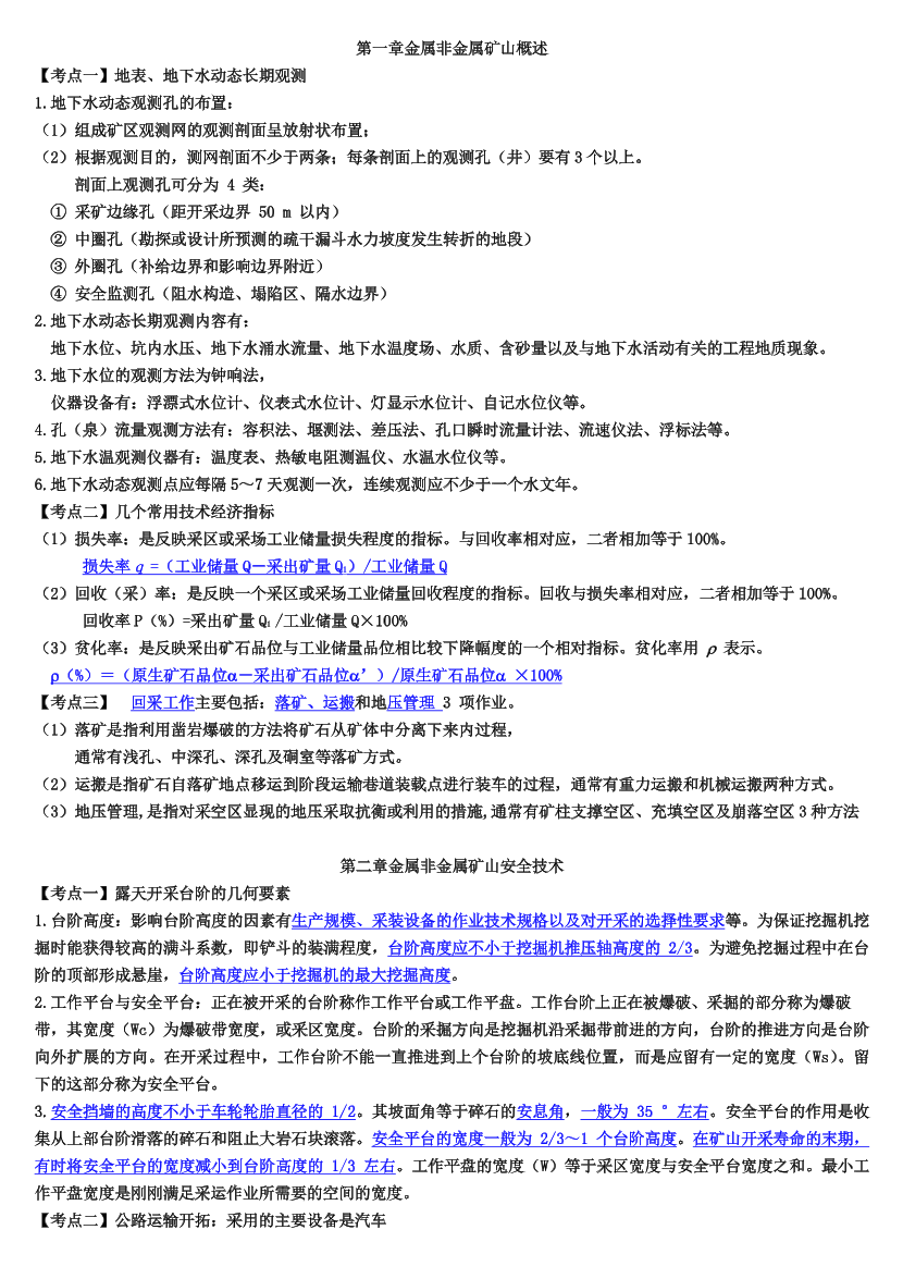 陈剑名-2025年注安《金属非金属矿山安全》考点集锦.pdf-图片1