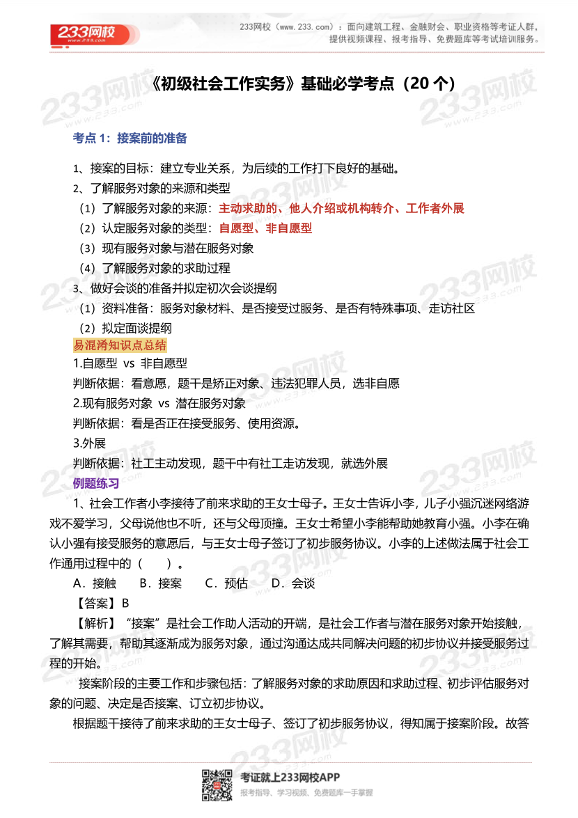 2026社工《初级实务》备考固基础必学考点手册.pdf-图片1