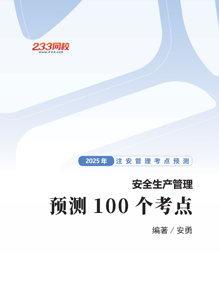 2025年-安全管理-安勇-考前考点预测100个考点.pdf-图片1
