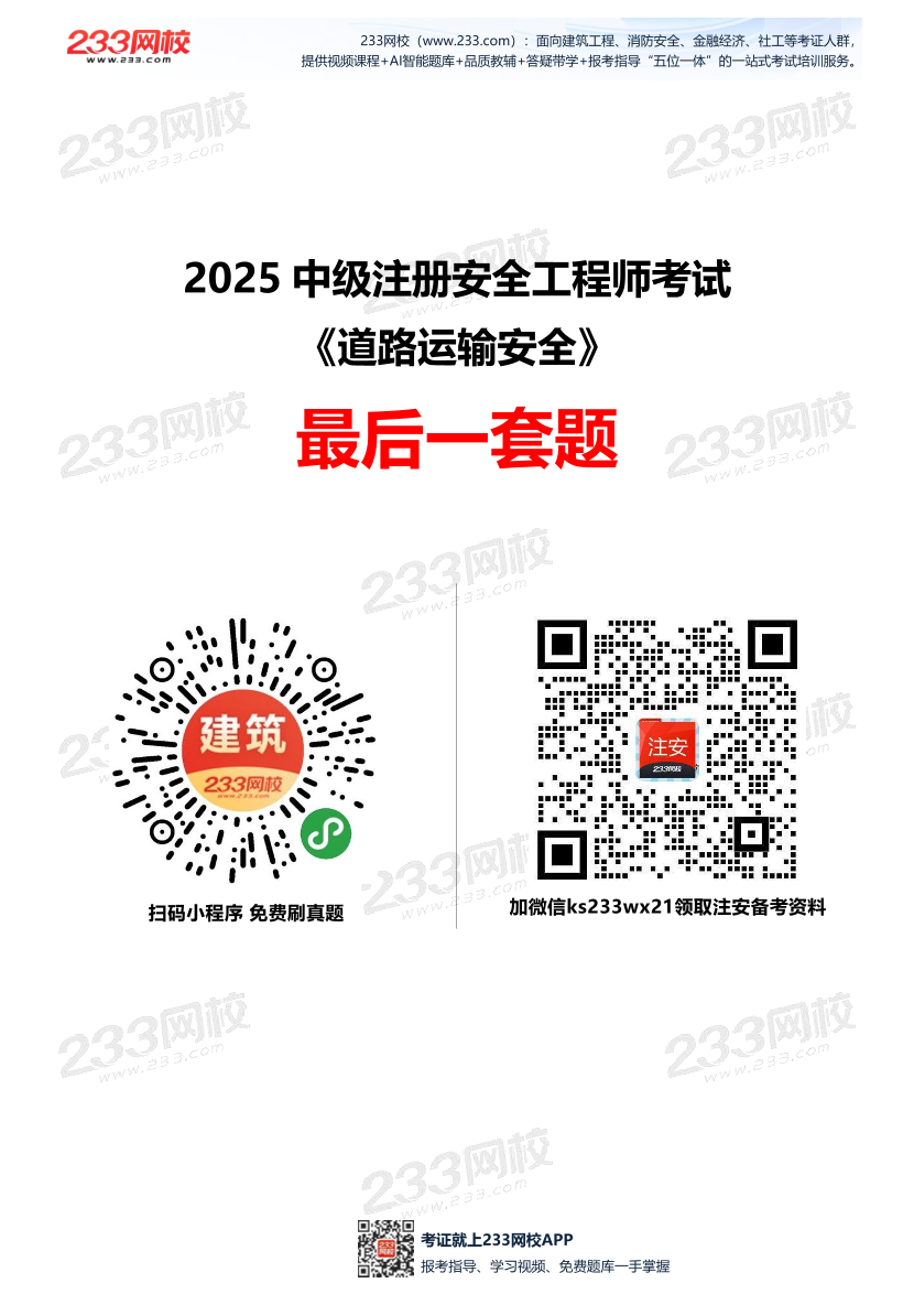 2025中级注安--《道路运输安全》--最后一套题.pdf-图片1