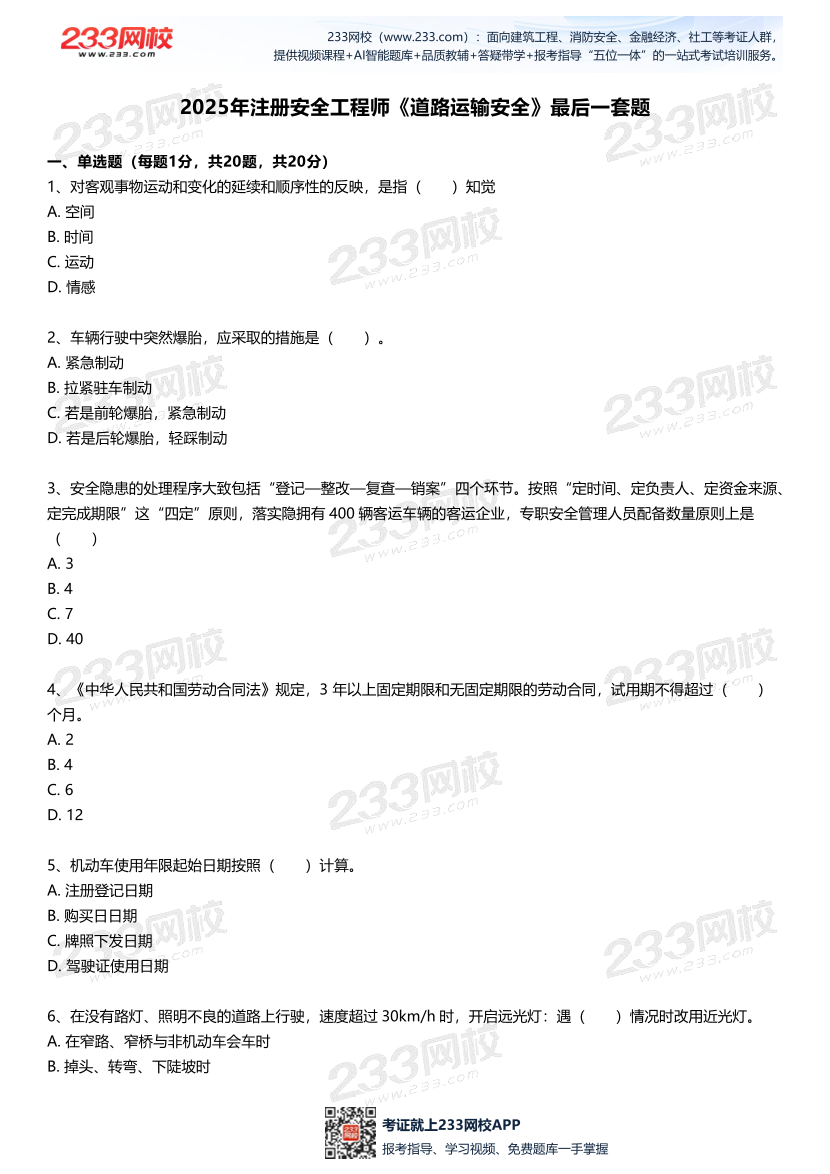 2025中级注安--《道路运输安全》--最后一套题.pdf-图片2