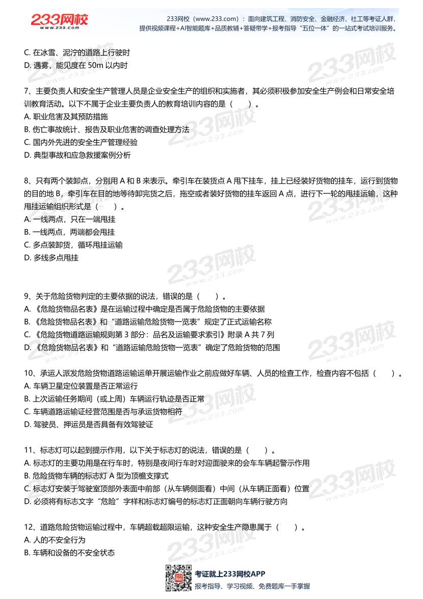 2025中级注安--《道路运输安全》--最后一套题.pdf-图片3