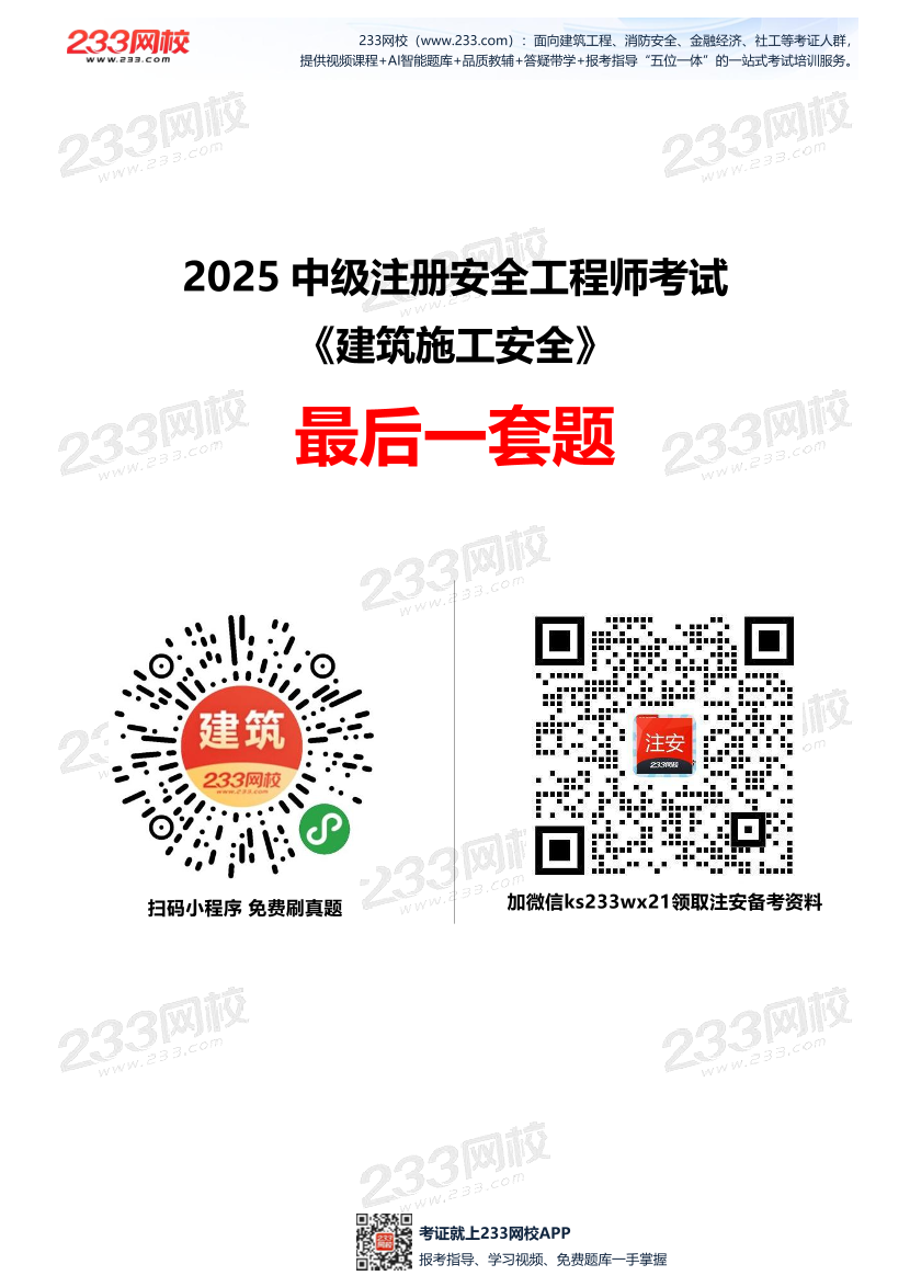 2025中级注安--《建筑施工安全》--最后一套题.pdf-图片1