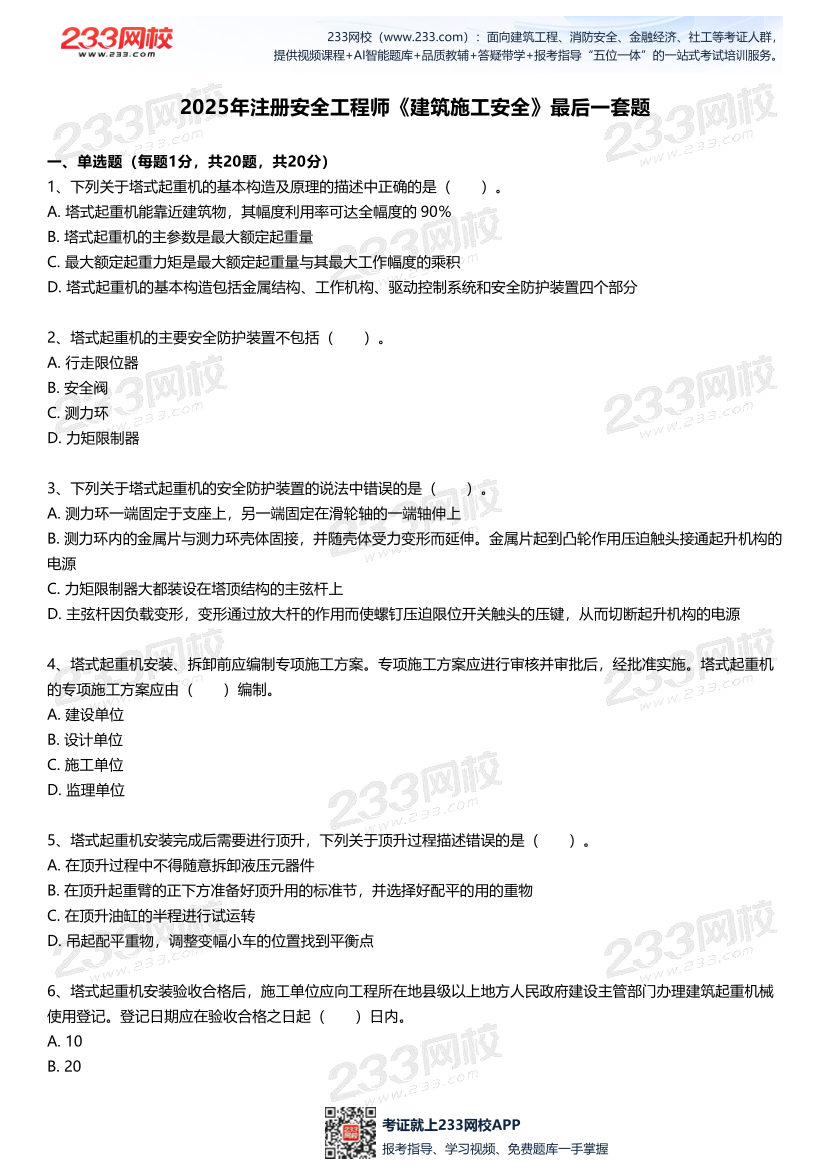 2025中级注安--《建筑施工安全》--最后一套题.pdf-图片2