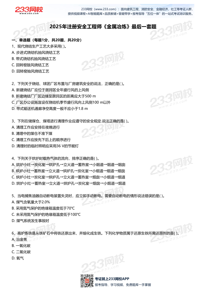 2025中级注安--《金属冶炼安全》--最后一套题.pdf-图片2