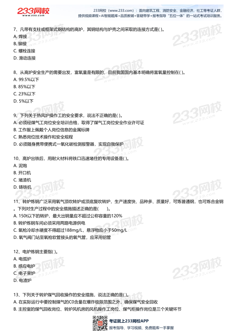 2025中级注安--《金属冶炼安全》--最后一套题.pdf-图片3