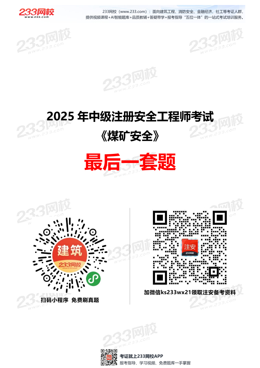2025中级注安--《煤矿安全》--最后一套题.pdf-图片1