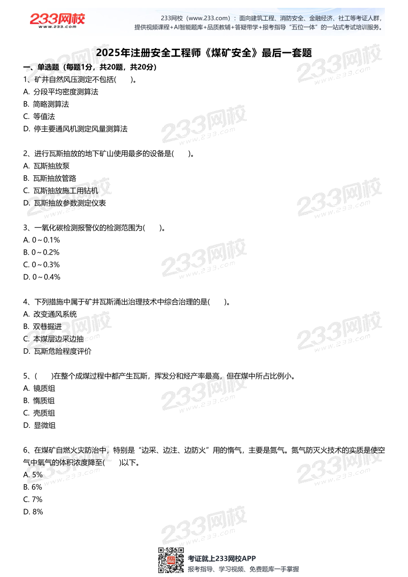 2025中级注安--《煤矿安全》--最后一套题.pdf-图片2