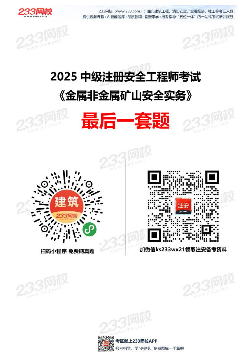 2025中级注安--《金属非金属矿山安全》--最后一套题.pdf-图片1