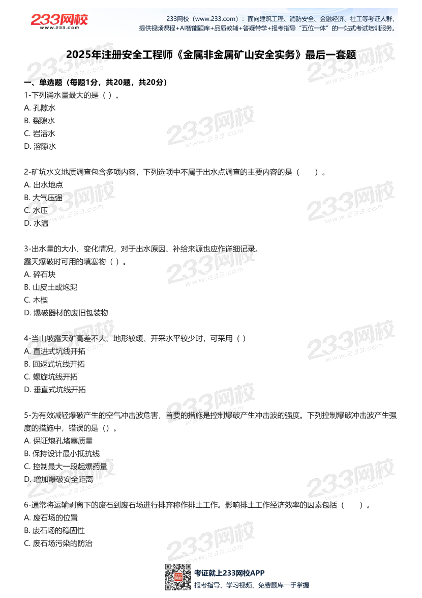 2025中级注安--《金属非金属矿山安全》--最后一套题.pdf-图片2