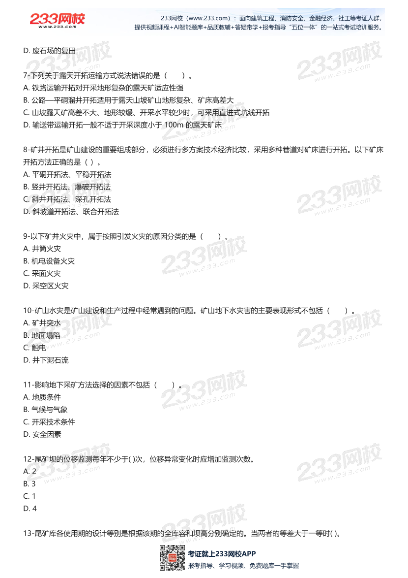 2025中级注安--《金属非金属矿山安全》--最后一套题.pdf-图片3