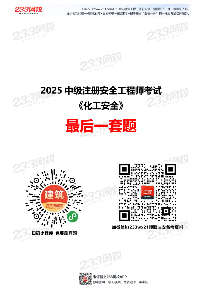 2025中级注安--《化工安全》--最后一套题.pdf-图片1