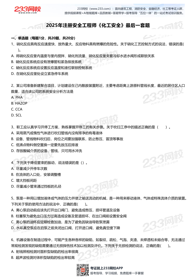 2025中级注安--《化工安全》--最后一套题.pdf-图片2