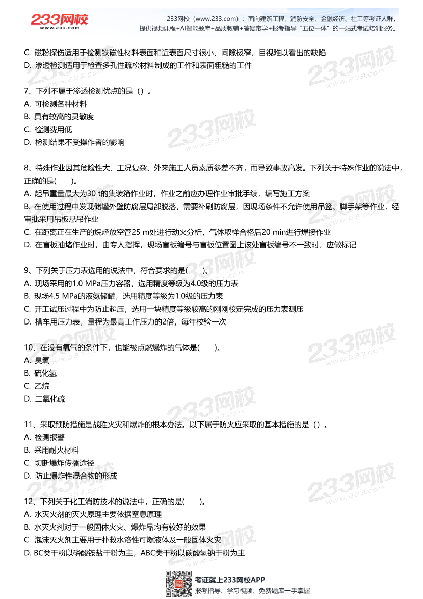 2025中级注安--《化工安全》--最后一套题.pdf-图片3