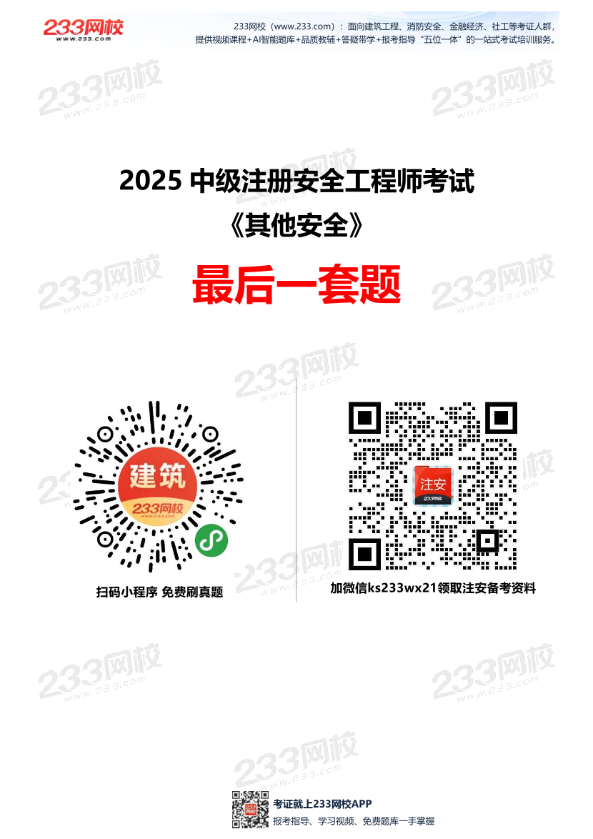 2025中级注安--《其他安全》--最后一套题.pdf-图片1