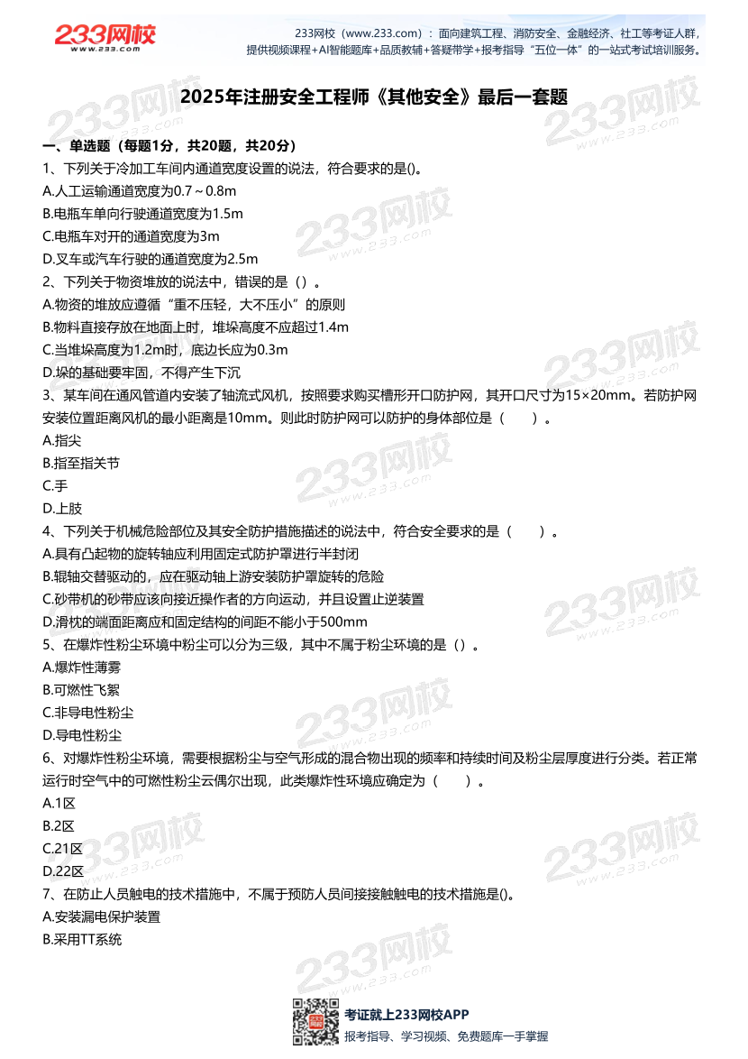 2025中级注安--《其他安全》--最后一套题.pdf-图片2