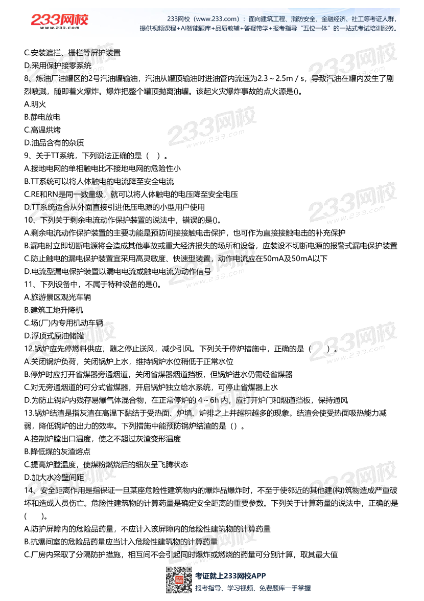 2025中级注安--《其他安全》--最后一套题.pdf-图片3