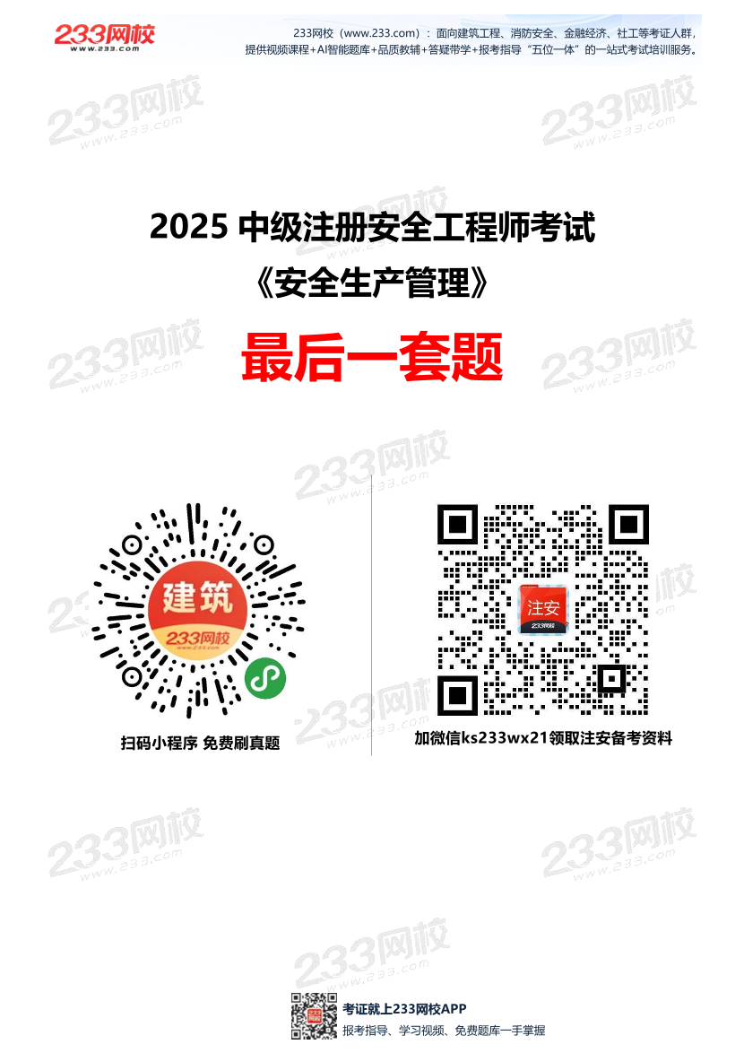 2025中级注安--《安全生产管理》--最后一套题.pdf-图片1