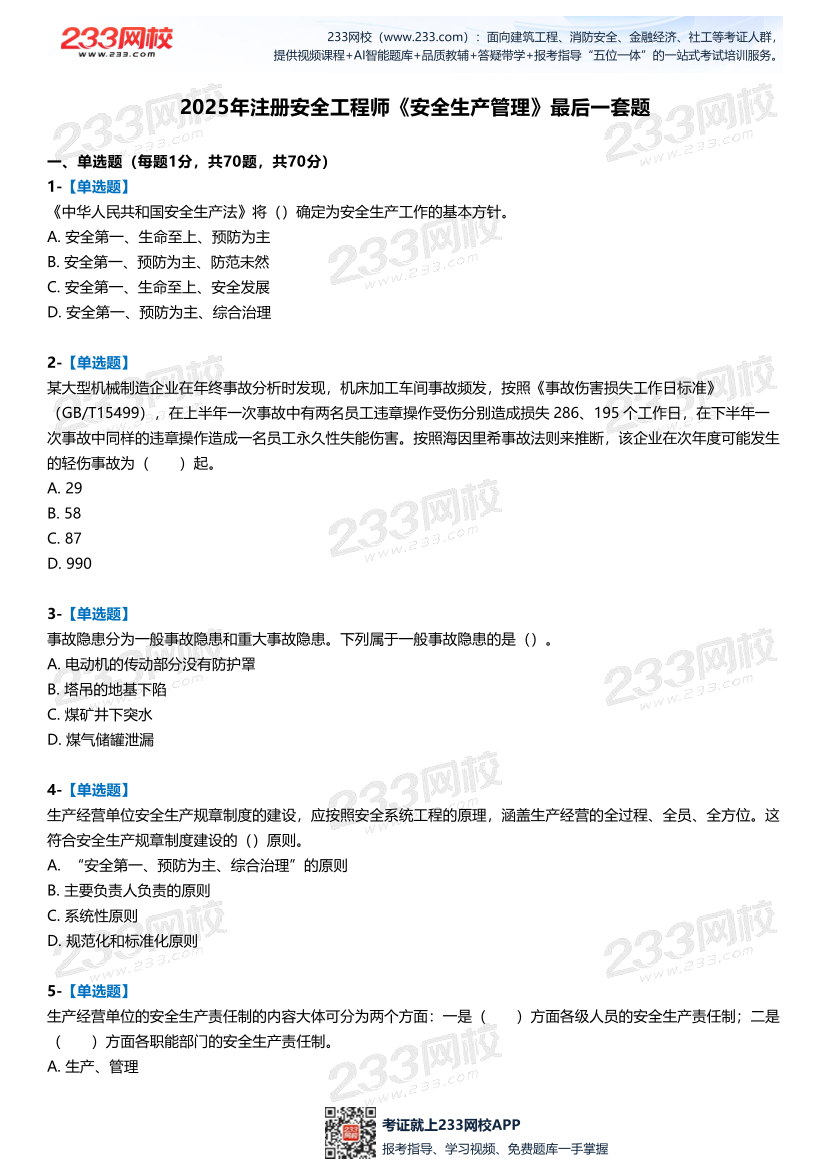 2025中级注安--《安全生产管理》--最后一套题.pdf-图片2