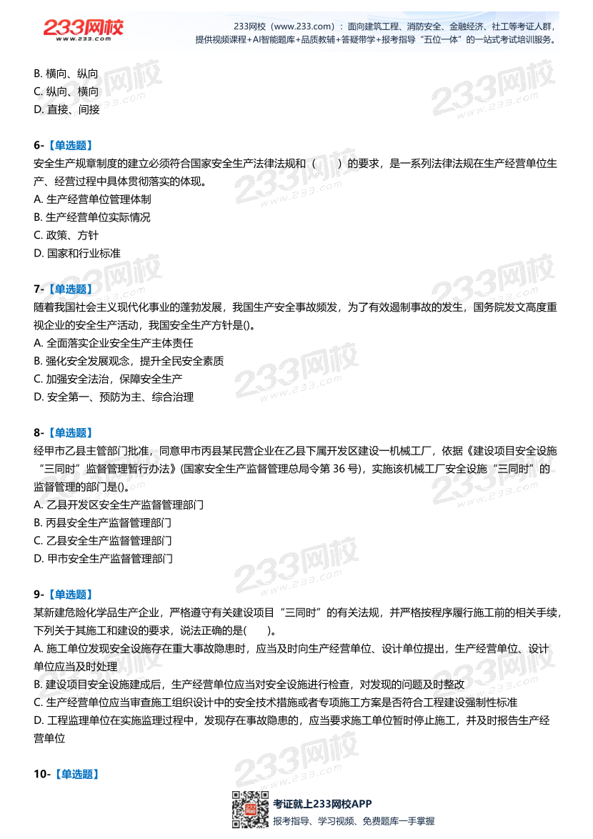 2025中级注安--《安全生产管理》--最后一套题.pdf-图片3