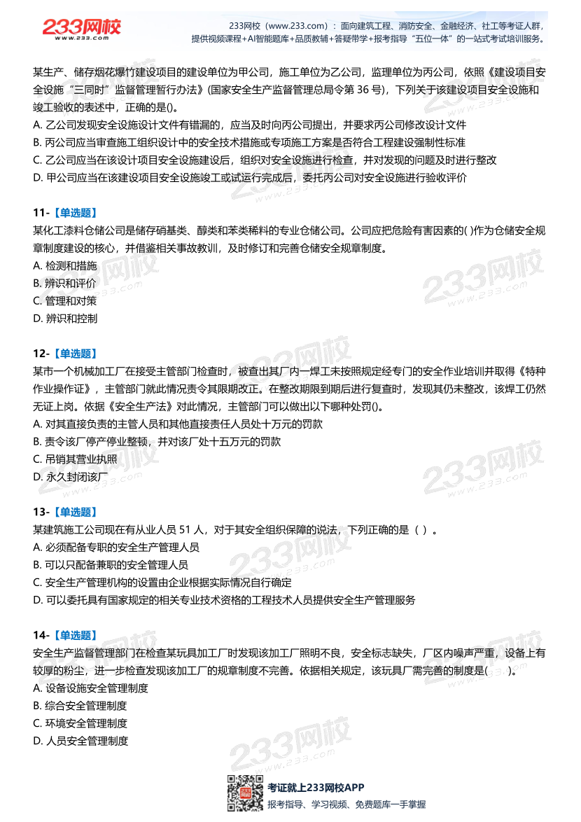 2025中级注安--《安全生产管理》--最后一套题.pdf-图片4