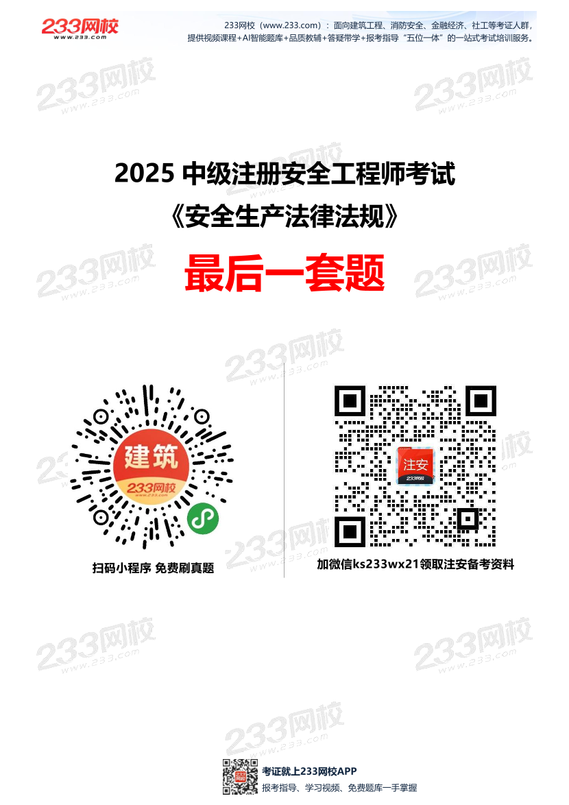 2025中级注安--《安全生产法律法规》--最后一套题.pdf-图片1
