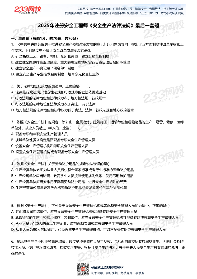 2025中级注安--《安全生产法律法规》--最后一套题.pdf-图片2