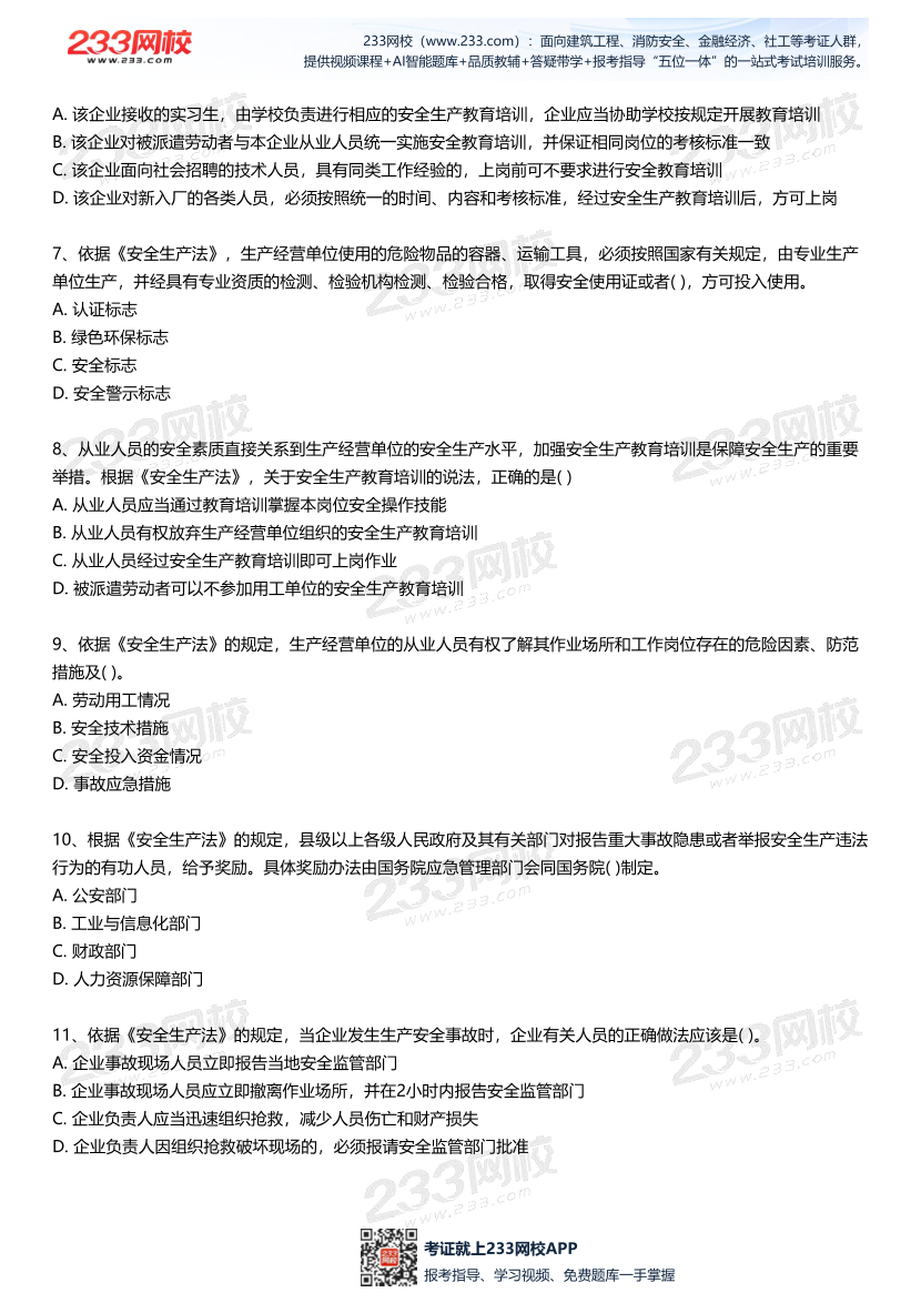 2025中级注安--《安全生产法律法规》--最后一套题.pdf-图片3