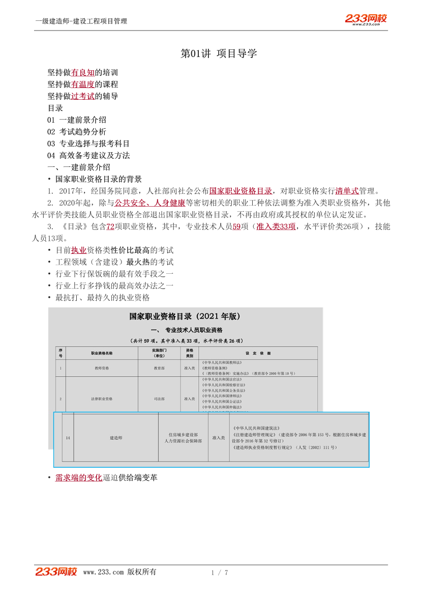 赵春晓-2026年一建备考指导班-项目导学.pdf-图片1